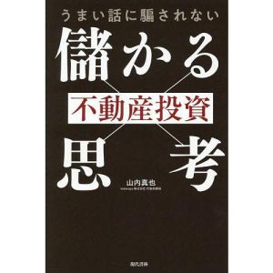 うまい話に騙されない不動産投資「儲かる思考」/山内真也