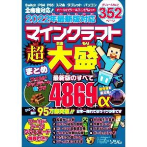 マインクラフト超大盛まとめ(2022年最新版対応)/Project KK(著者)