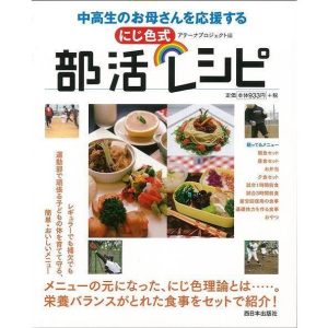 （バーゲンブック） にじ色式部活レシピ-中高生のお母さんを応援する