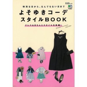（バーゲンブック） よそゆきコーデスタイルBOOK ドレス&きちんとスタイルを攻略!