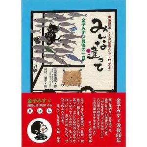 （バーゲンブック） みんな違って―金子みすゞ最後の一日 CD付