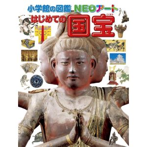(小学館の図鑑NEO) アート はじめての国宝