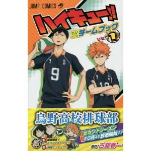 [本/雑誌]/ハイキュー!! TVアニメチームブック Vol.1 (ジャンプコミックス)/古舘春一/原作(コミックス)