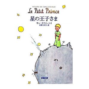 新潮社 星の王子さま／アントアーヌ・ド・サン・テグジュペリ／河野万里子【訳】