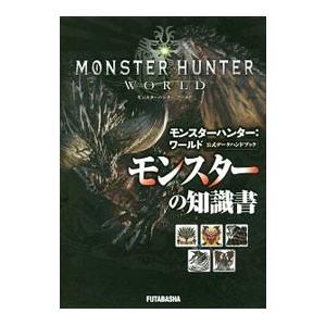 モンスターハンター：ワールド公式データハンドブックモンスターの知識書／カプコン